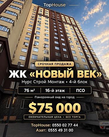 2 комнаты, 76 м², Пишпек Элитка, 16 этаж, ПСО (под самоотделку)