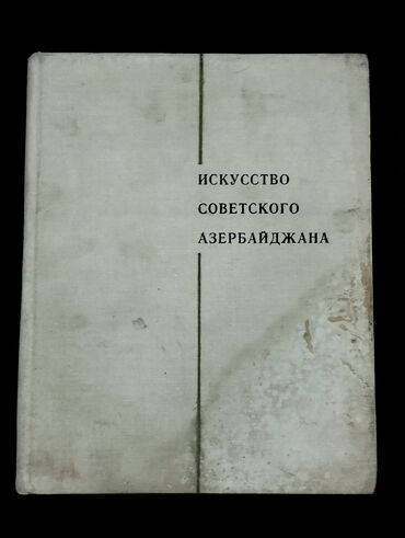 Kitablar, jurnallar, CD, DVD: *1970* çi il. ""Искусство советского Азербайджана"". ( Böyük ölçülü