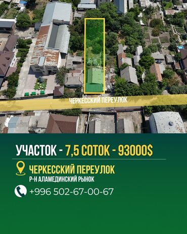 участок аларча: 7 соток, Кызыл китеп
