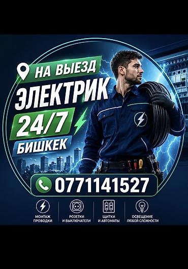 Электрик на выезд, Бишкек, 24/7. Услуги: - Монтаж проводки -