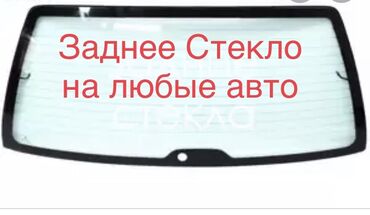 автомобил нива: Задние АвтоСтекла на все виды авто. Б/У и новые