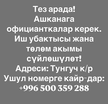 помощник кондитер: Тез арада! Ашканага официанткалар керек. Иш убактысы жана төлөм акымы