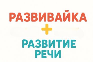 сколько стоит логопед: Логопед | Мектепке даярдоо, Тыбыштардын коюлушу, Тыбыштын айтылышын оңдоо Класста, Жеке, Группалык