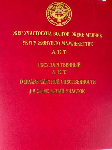 дом город токмок: Дом, 600 м², 15 комнат, Собственник