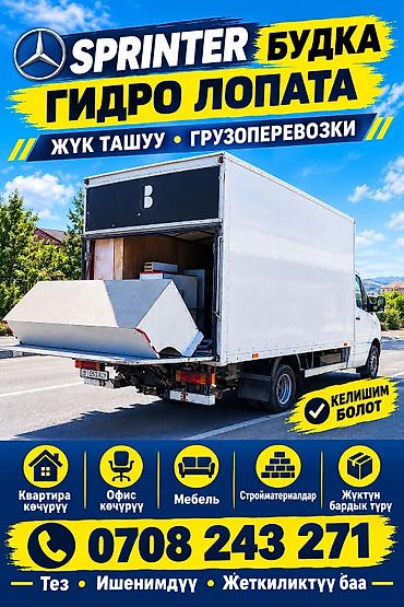 Заказать Мерседес грузовой спринтер, Переезд, C грузчиком