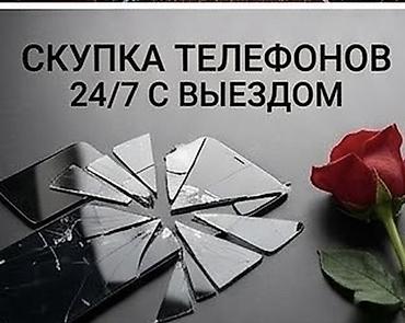 Скупка телефонов 24/7 с выездом - Принимаем любые модели смартфонов и