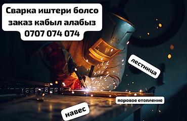 Сварщик кызматы. Навес, отопление, лестница жб at lalafo.kg Сварщик кызматы. Навес, отопление, лестница жб
