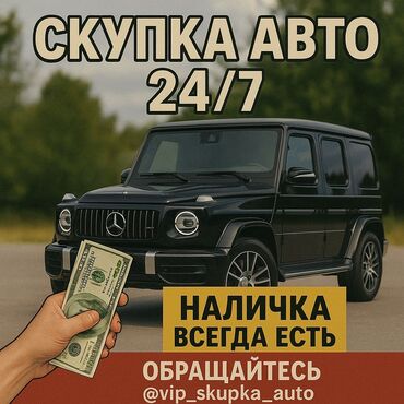 Mercedes-Benz: Скупка авто 24/7 Быстро. Выгодно. Наличные всегда в наличии!