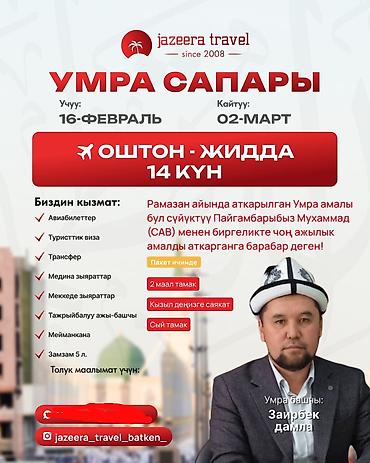 Туристические услуги: Умра-туры и авиабилеты Предлагается паломнический тур Умра и услуги — 1