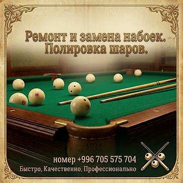 Услуги для бильярда: - Ремонт и замена набоек на киях любой жёсткости