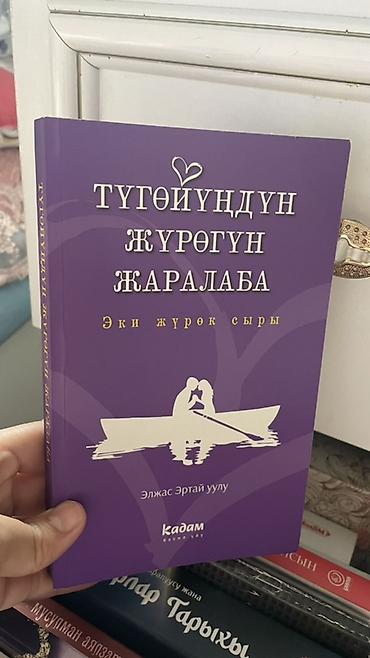 Книги на кыргызском языке. Түгөйүндүн жүрөгүн жаралабa. Эки жүрөк