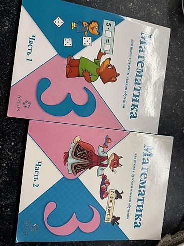 Учебники: «Математика. 3 класс» (для школ с русским языком обучения)