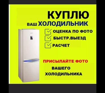 выкуп холодильник: Холодильник Б/у, Трехкамерный