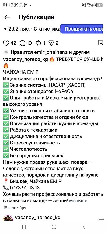 работу повара: Вакансия: су-шеф в команду чайханы EMIR Требования и задачи: - Знание — 2