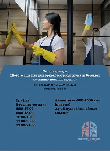 требуется клининг: Уборщица