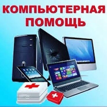 компьютеры офис: Компьютерная помощь Здравствуйте я могу переустановить ваш Виндовс