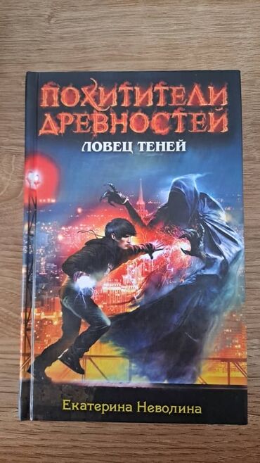 Художественная литература: Похитители древностей екатерина неволина серия книг книги для — 5