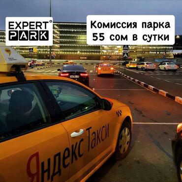 ишу работу официант: Талап кылынат Такси айдоочусу - Өз унаасы менен, Тажрыйбасыз, Сыйакылар, Кошумча акча табуу, 23 жаштан жогору