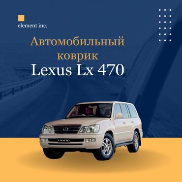 салон лексус: Плоские Резиновые Полики Для салона Lexus, цвет - Черный, Новый, Самовывоз, Бесплатная доставка