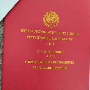 дом в пристане: 7 соток, Кызыл китеп