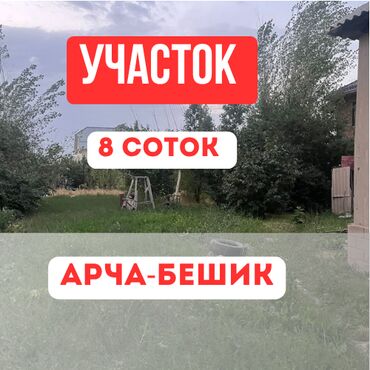 купля продажа домов в бишкеке: 8 соток, Для строительства, Договор купли-продажи