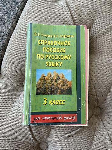 Китептер жана журналдар: 📚 Продаю учебники 1. 📖Справочное пособие по русскому языку 1-2 — 3