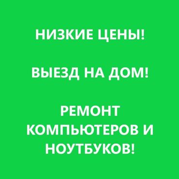 Ноутбуки, компьютеры: Выезд мастера на дом или в офис (любой район). Консультация по любым