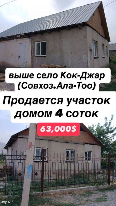 купить дом в токмаке: 4 соток, Курулуш, Сатып алуу-сатуу келишими, Кызыл китеп, Техпаспорт