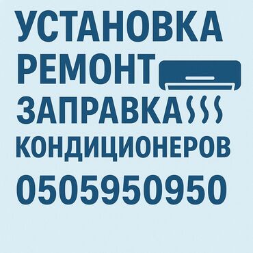 Кондиционеры: Предлагаем услуги по установке, ремонту и заправке кондиционеров