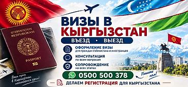 Башка курстар: Визы в Кыргызстан — въезд и выезд Услуги: - Оформление виз для — 1