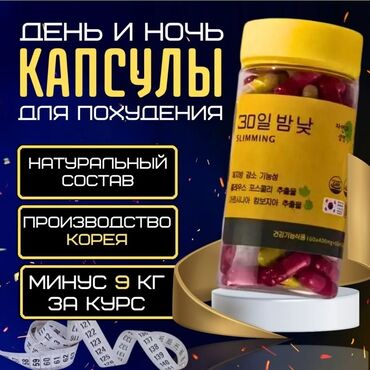 Витамины и БАДы: Новинка из Ююжной Кореи! -15 кг за месяц! 30 день/ночь для похудения и