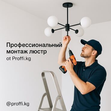 Электрики: Электрик | Установка люстр, бра, светильников Больше 6 лет опыта