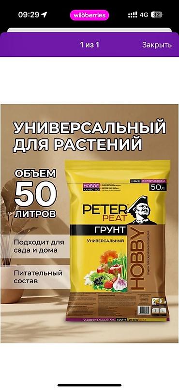 Грунт универсальный PETER PEAT HOBBY, 50 л - Подходит для сада и at lalafo.kg Грунт универсальный PETER PEAT HOBBY, 50 л - Подходит для сада и