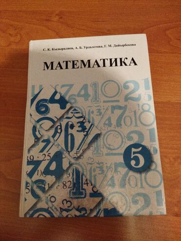гдз по математике 5 класс кыргызстан: Продаю книгу новая за 5 класс
