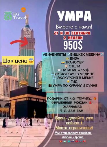 умра 2019 кыргызстан ош цена: ‼️ УМРА ‼️2024‼️ Вместе с KG Travel ‼️ За подробностями ➡️ 📲 +030 ‼️