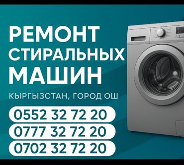 массаж на выездь бишкек: Ремонт стиральные машины ош, ремонт стиральных машин Ош, ремонт