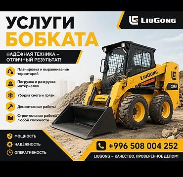 Услуги мини‐погрузчика (бобкета) LiuGong 365B Функционал: -