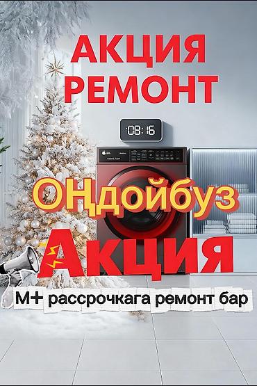 самсунг вотч: Кир жуугуч машиналарды оңдоо! 🛠️ Самсунг, ЛДжи, Индезит ж.б. бардык — 1