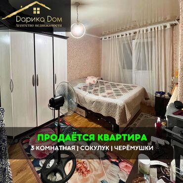 срочно продаю участок в шопокове: 📌В Сокулуке в районе Черемушки продается 3х комнатная квартира с