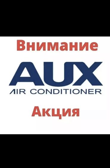 кондиционер 18: Кондиционер AUX Классический, Охлаждение, Обогрев, Вентиляция