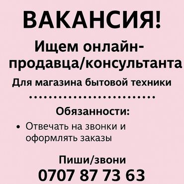ищу работу срочно нужны деньги: Вакансия! Онлайн-продавец / консультант 📢 🏠 Магазин бытовой техники