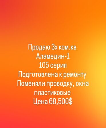 дом этажка: 3 бөлмө, 63 кв. м, 105-серия, 5 кабат, Эски ремонт