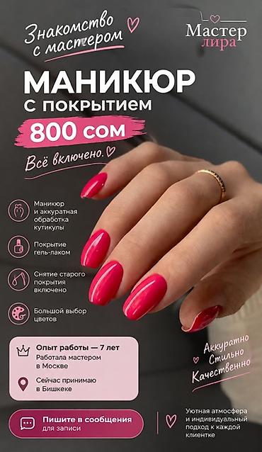 индивидуал: Маникюр с покрытием — 800 сом. Всё включено. Что входит: - Маникюр и — 1