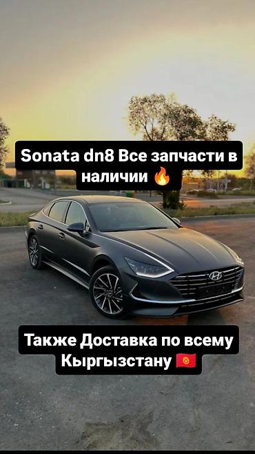 На разборе Hyundai sonata dn8 Все запчасти в наличии 🔥 WhatsApp 24/7 at lalafo.kg На разборе Hyundai sonata dn8 Все запчасти в наличии 🔥 WhatsApp 24/7