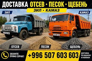писок: КамАЗ ЗИЛ 🚛 Оказываем услуги по доставке сеяного песка. ✅ ЗИЛ и КамАЗ — 1