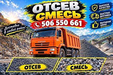 бетонный пол: Отсев, Для фундамента, Оптом, В розницу, Камаз — 1