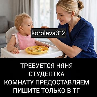 няня в бишкеке: Требуется Няня — 1