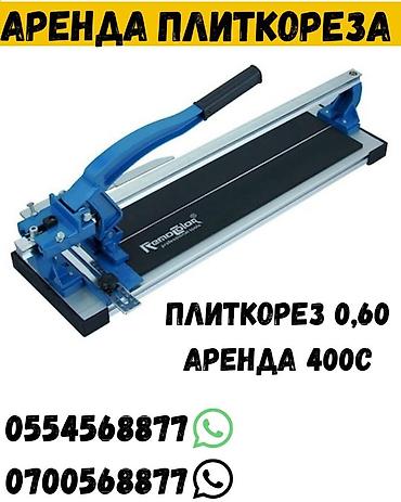 плиткарез бу: Аренда плиткорез ручной плиткорез аренда кафельрез аренда ручной — 2