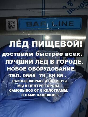 оборудование для газирования напитков: Лёд пищевой мы в центре города! Доставка от 20 минут до 1часа по