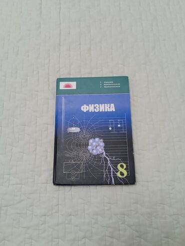 гдз по алгебре 8 класс байзаков 2009 год: Продаются книги 8 класса: Физика и Алгебра, книги в хорошем состаянии